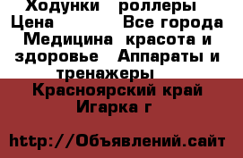 Ходунки - роллеры › Цена ­ 3 000 - Все города Медицина, красота и здоровье » Аппараты и тренажеры   . Красноярский край,Игарка г.